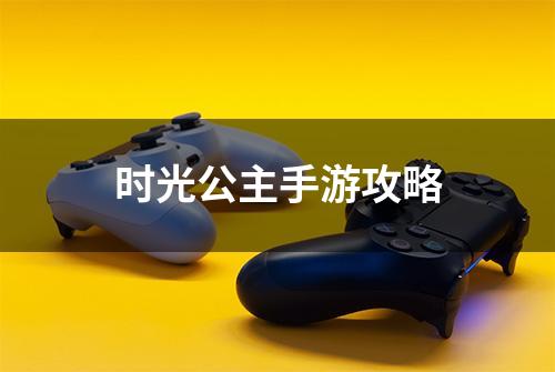 时光公主手游攻略