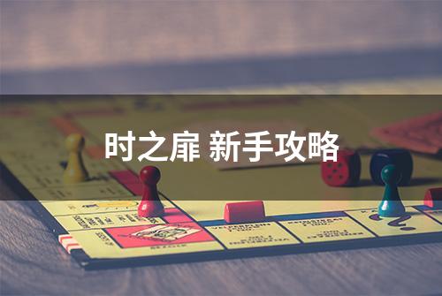 时之扉 新手攻略