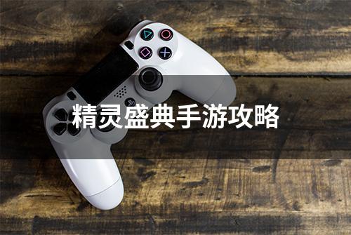 精灵盛典手游攻略