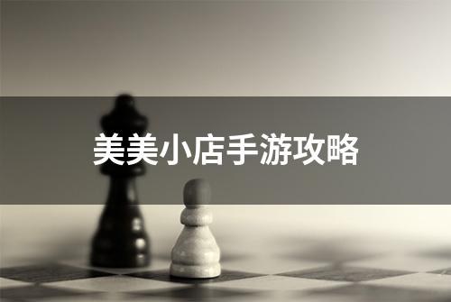 美美小店手游攻略