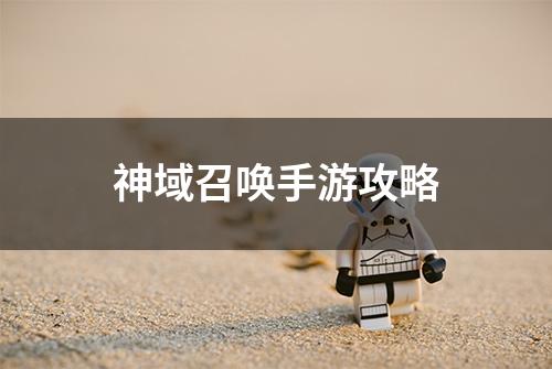 神域召唤手游攻略