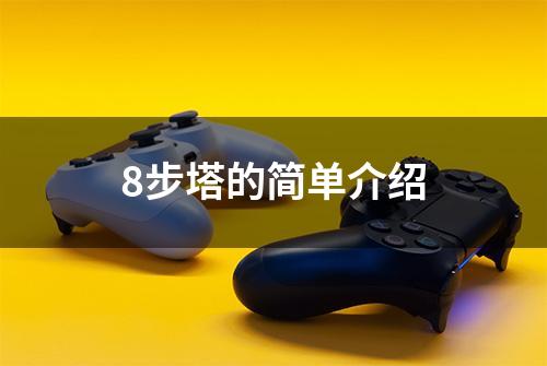8步塔的简单介绍