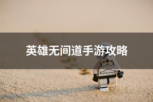英雄无间道手游攻略