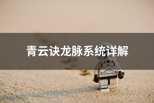 青云诀龙脉系统详解