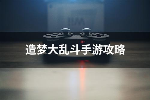 造梦大乱斗手游攻略