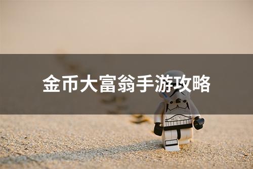 金币大富翁手游攻略