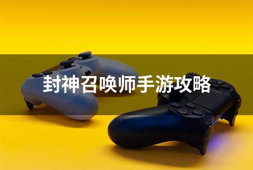 封神召唤师手游攻略