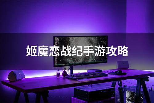姬魔恋战纪手游攻略