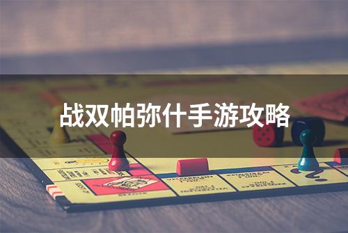 战双帕弥什手游攻略