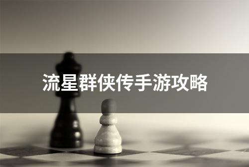 流星群侠传手游攻略