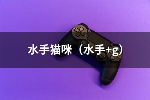 水手猫咪（水手+g）