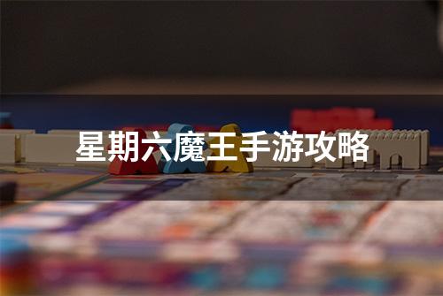 星期六魔王手游攻略