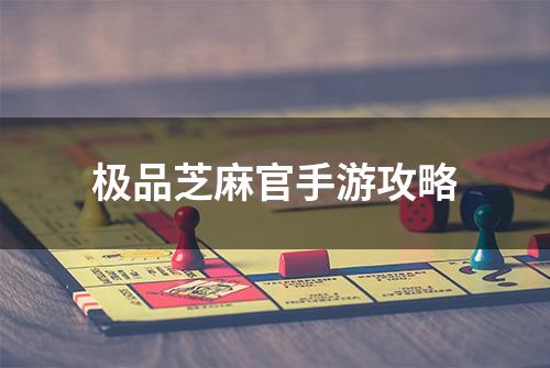 极品芝麻官手游攻略