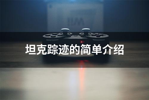 坦克踪迹的简单介绍