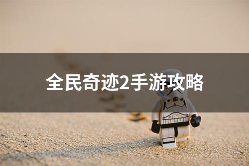 全民奇迹2手游攻略