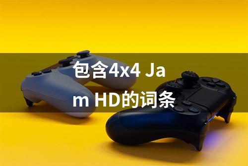 包含4x4 Jam HD的词条