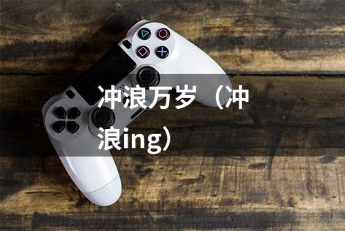 冲浪万岁（冲浪ing）