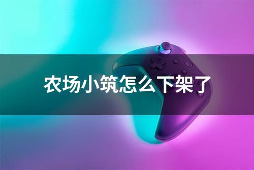 农场小筑怎么下架了