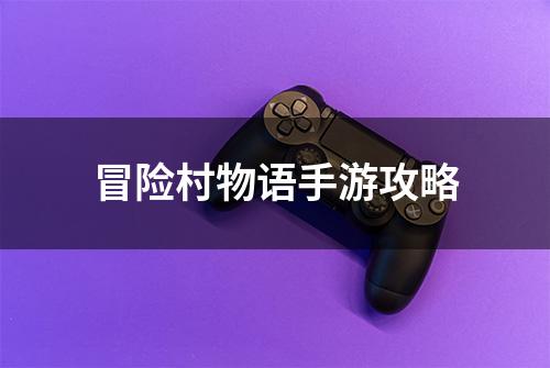 冒险村物语手游攻略