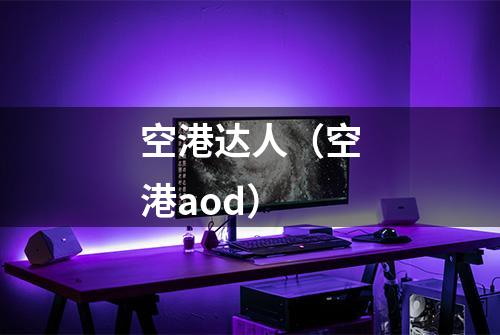 空港达人（空港aod）