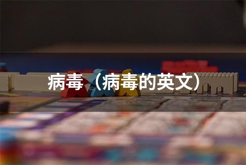 病毒（病毒的英文）