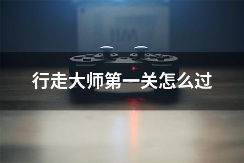 行走大师第一关怎么过