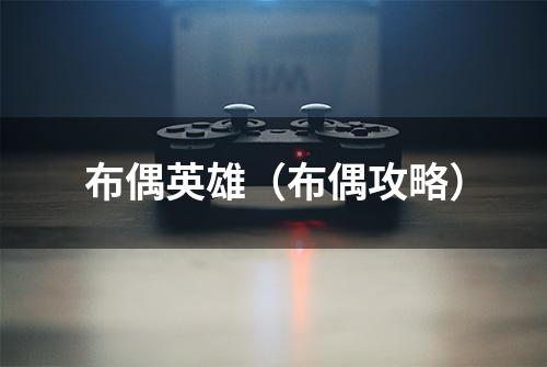 布偶英雄（布偶攻略）