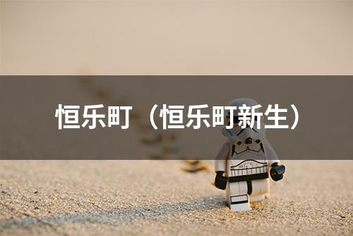 恒乐町（恒乐町新生）