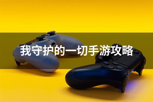 我守护的一切手游攻略