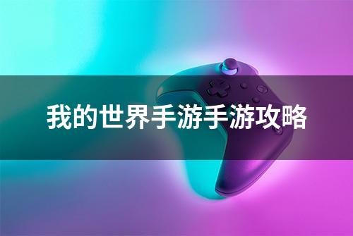 我的世界手游手游攻略