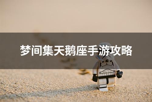 梦间集天鹅座手游攻略