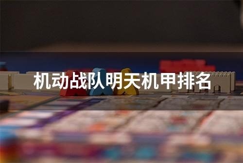 机动战队明天机甲排名
