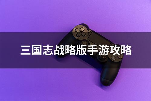 三国志战略版手游攻略