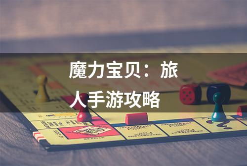 魔力宝贝：旅人手游攻略