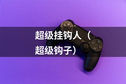 超级挂钩人（超级钩子）