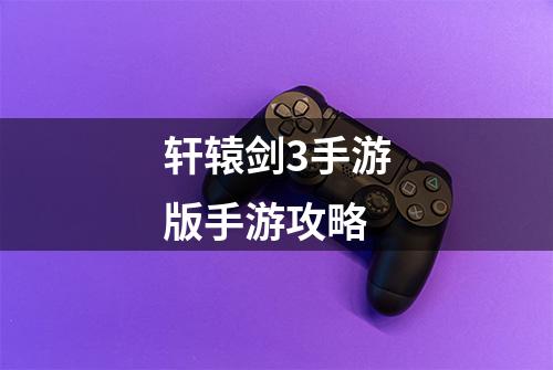 轩辕剑3手游版手游攻略