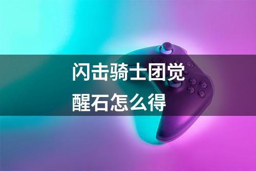 闪击骑士团觉醒石怎么得