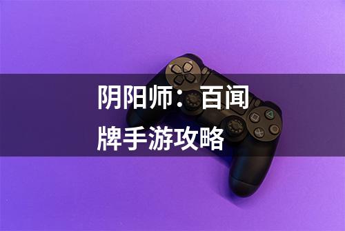 阴阳师：百闻牌手游攻略