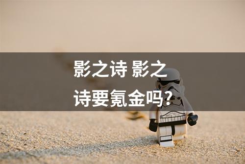 影之诗 影之诗要氪金吗?