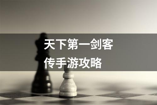 天下第一剑客传手游攻略