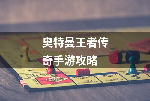 奥特曼王者传奇手游攻略