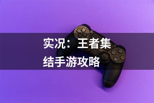 实况：王者集结手游攻略
