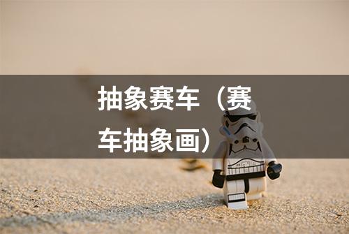 抽象赛车（赛车抽象画）