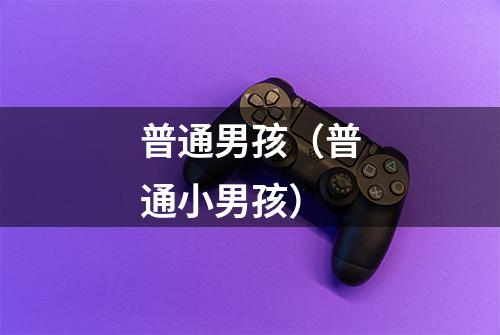 普通男孩（普通小男孩）
