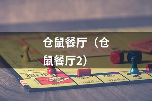 仓鼠餐厅（仓鼠餐厅2）