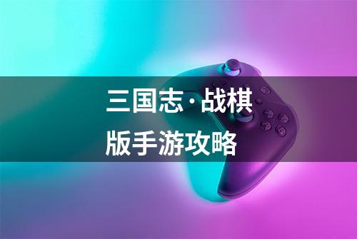 三国志·战棋版手游攻略