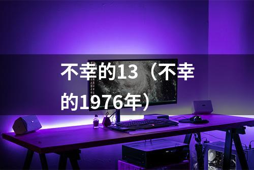 不幸的13（不幸的1976年）