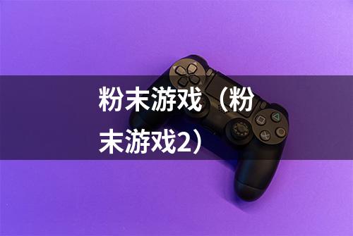 粉末游戏(粉末游戏2)