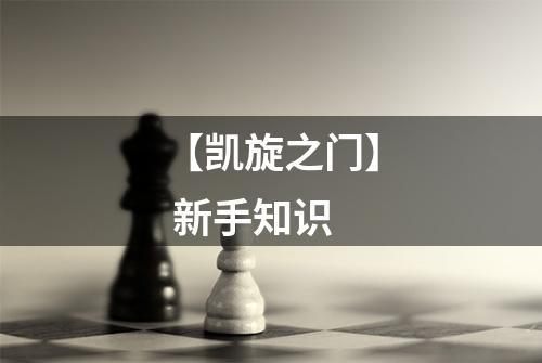 【凯旋之门】 新手知识