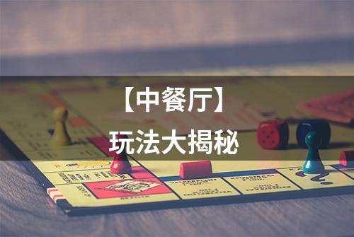 【中餐厅】 玩法大揭秘